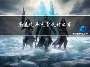 高速过年免费走什么车道