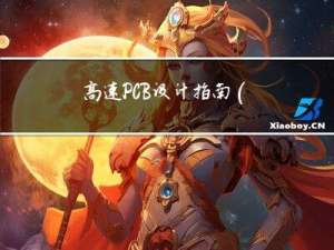高速PCB设计指南(十五)