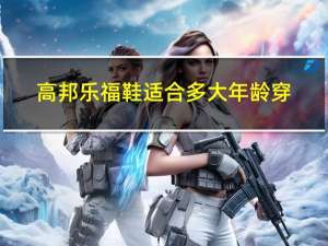 高邦乐福鞋适合多大年龄穿