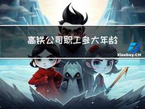 高铁公司职工多大年龄退休