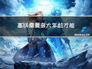 高铁需要多大年龄才能买票