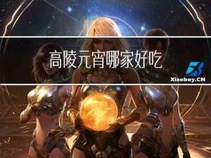 高陵元宵哪家好吃