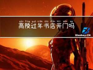 高陵过年书店开门吗