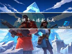 高领怎么搭配冬天