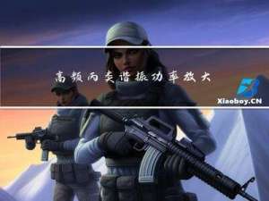 高频丙类谐振功率放大器【Multisim】【高频电子线路】