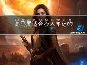 高马尾适合多大年纪的女生