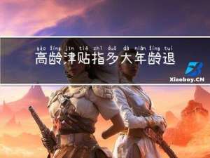 高龄津贴指多大年龄退休