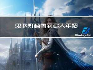 鬼吹灯杨雪莉多大年龄