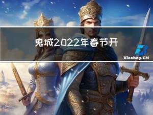 鬼城2022年春节开放吗