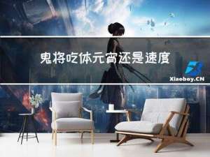 鬼将吃体元宵还是速度元宵