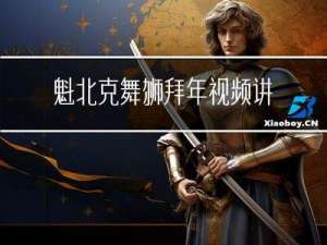 魁北克舞狮拜年视频讲解