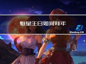 魁星生日如何拜年