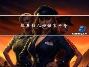 魏县初几回娘家拜年