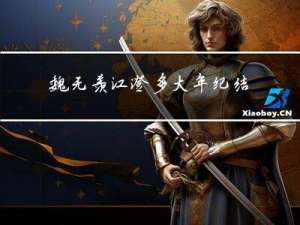 魏无羡江澄多大年纪结婚