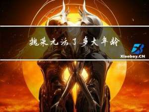 魏荣元活了多大年龄