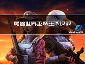 魔兽世界巫妖王架设教程-娱乐版