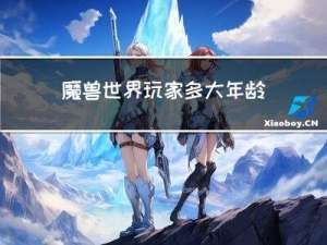 魔兽世界玩家多大年龄