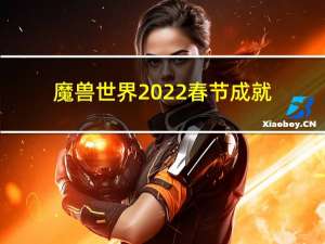 魔兽世界2022春节成就