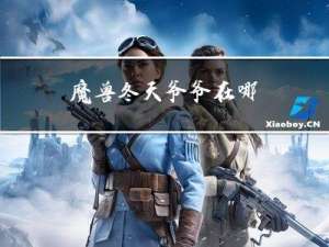 魔兽冬天爷爷在哪