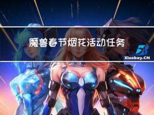 魔兽春节烟花活动任务
