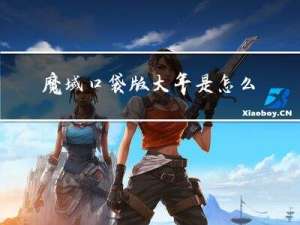 魔域口袋版大年是怎么打的