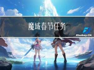 魔域春节任务
