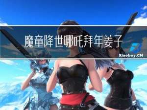 魔童降世哪吒拜年姜子牙