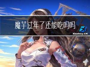 魔芋过年了还能吃吗吗