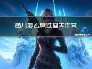 鱼儿怎么度过冬天作文