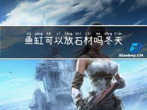 鱼缸可以放石材吗冬天