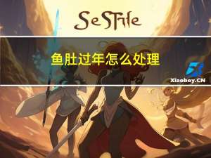 鱼肚过年怎么处理