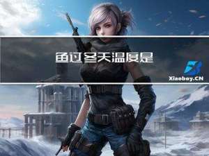 鱼过冬天温度是