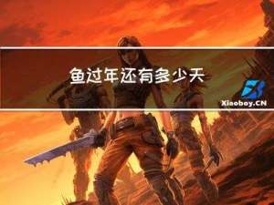 鱼过年还有多少天