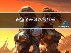 鲍鱼冬天可以放几天