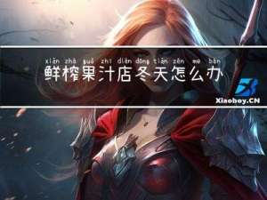 鲜榨果汁店冬天怎么办