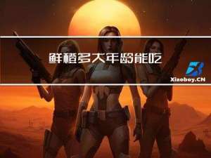 鲜橙多大年龄能吃
