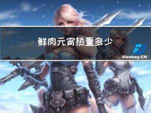 鲜肉元宵热量多少