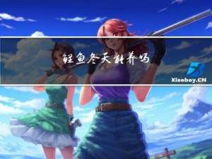 鲤鱼冬天能养吗