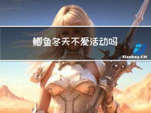 鲫鱼冬天不爱活动吗