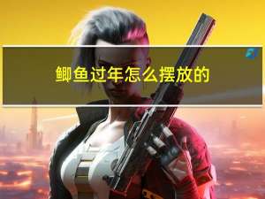 鲫鱼过年怎么摆放的