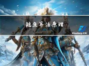 鲸鱼算法原理