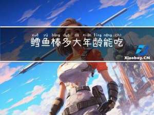 鳕鱼棒多大年龄能吃