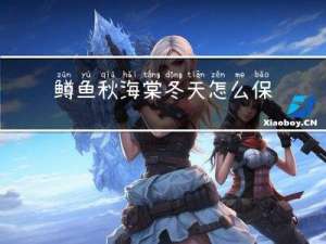 鳟鱼秋海棠冬天怎么保暖