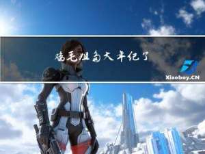 鸡毛姐多大年纪了