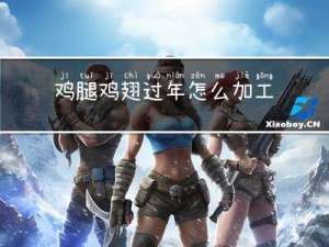 鸡腿鸡翅过年怎么加工