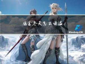 鸡舍冬天怎么保温