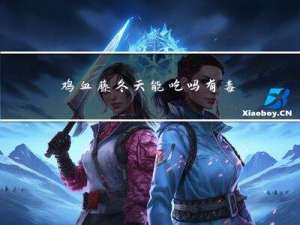 鸡血藤冬天能吃吗有毒吗