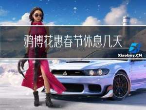 鸦博花惠春节休息几天
