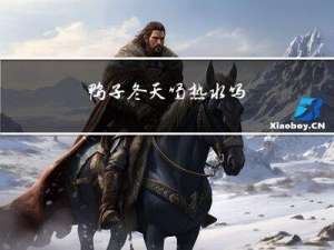 鸭子冬天喝热水吗