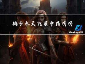 鸽子冬天能用中药吗吗